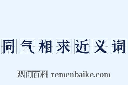 同气相求近义词是什么意思的图片
